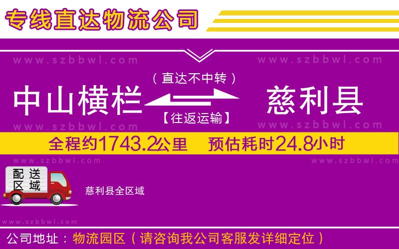 中山橫欄到慈利縣物流專線