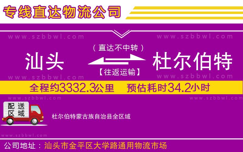 汕頭到杜爾伯特蒙古族自治縣物流專線