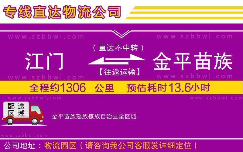 江門(mén)到金平苗族瑤族傣族自治縣物流公司