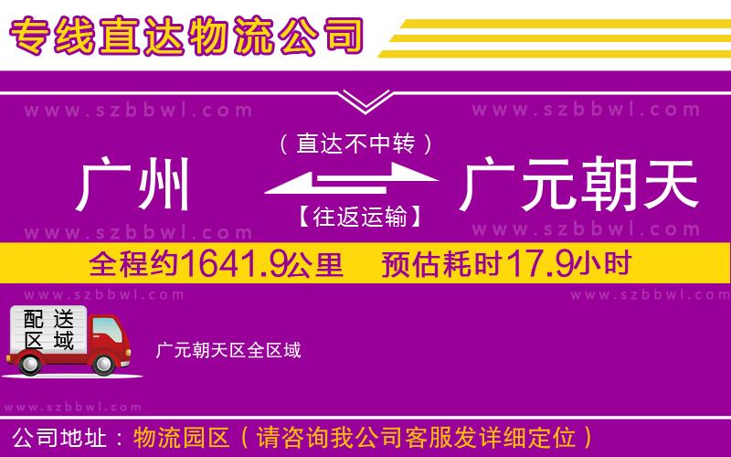 廣州到廣元朝天區(qū)物流專(zhuān)線(xiàn)