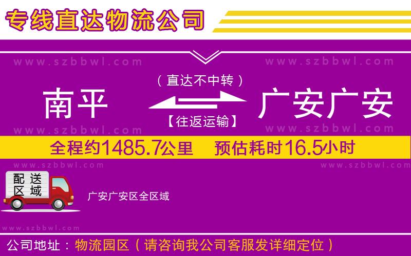 南平到廣安廣安區(qū)物流專(zhuān)線(xiàn)