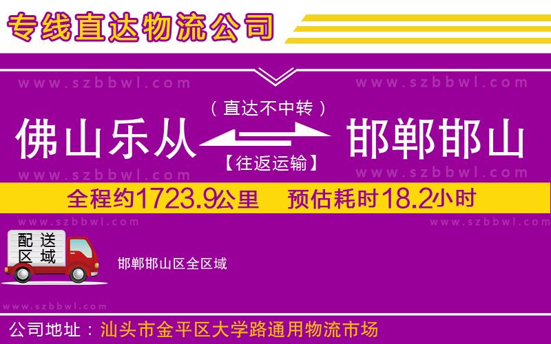 佛山樂從鎮(zhèn)到邯鄲邯山區(qū)物流公司