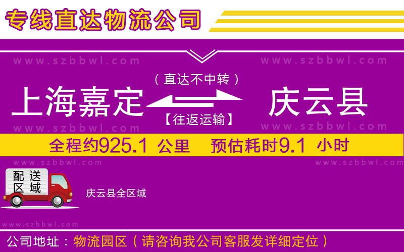 上海嘉定區(qū)到慶云縣物流公司