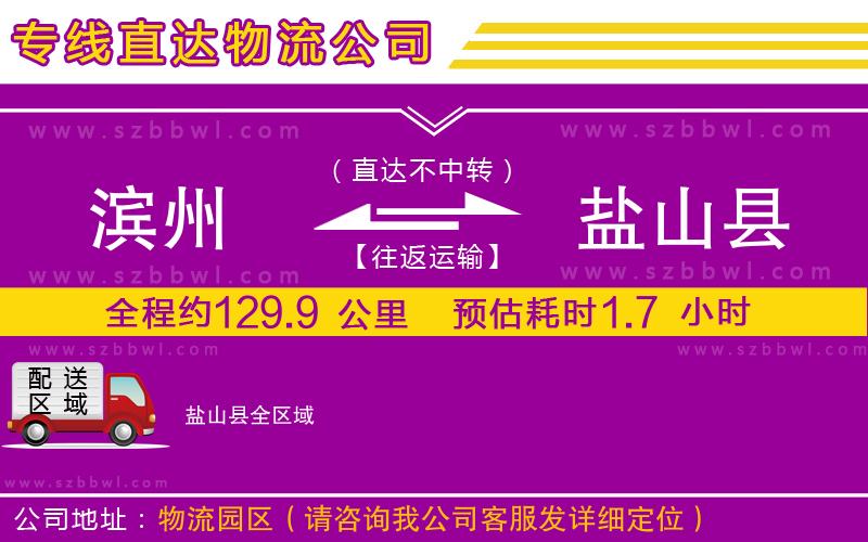 濱州到鹽山縣物流專線