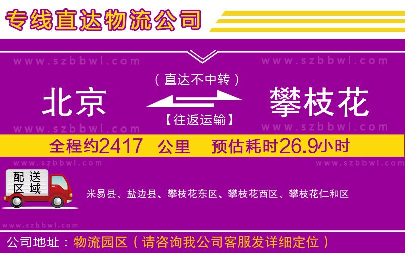 北京到攀枝花物流專線