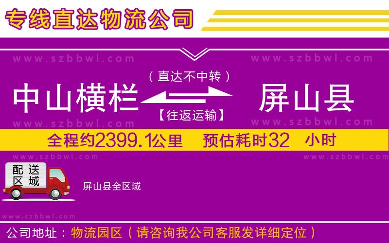 中山橫欄到屏山縣物流公司