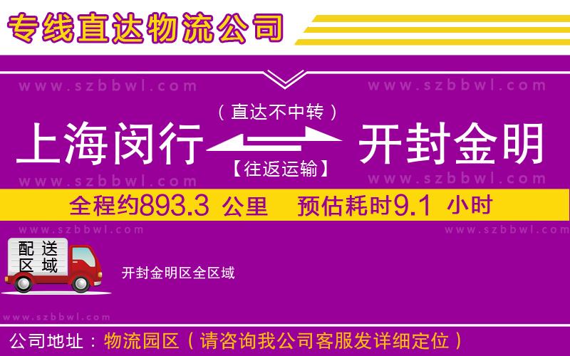 上海閔行區(qū)到開封金明區(qū)物流公司