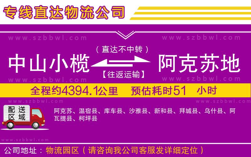 中山小欖到阿克蘇地區(qū)物流專(zhuān)線(xiàn)