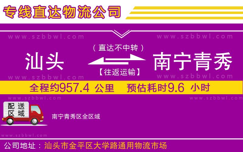 汕頭到南寧青秀區(qū)物流公司