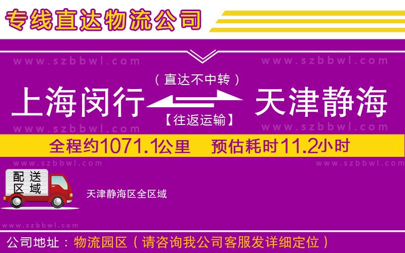 上海閔行區(qū)到天津靜海區(qū)物流專線