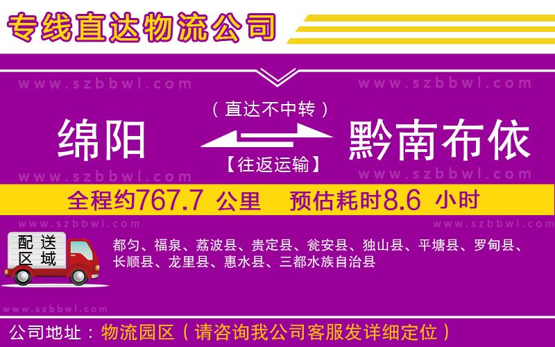 綿陽到黔南布依族苗族自治州物流專線