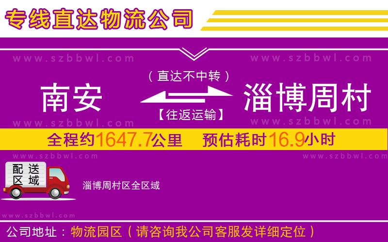南安到淄博周村區(qū)物流公司