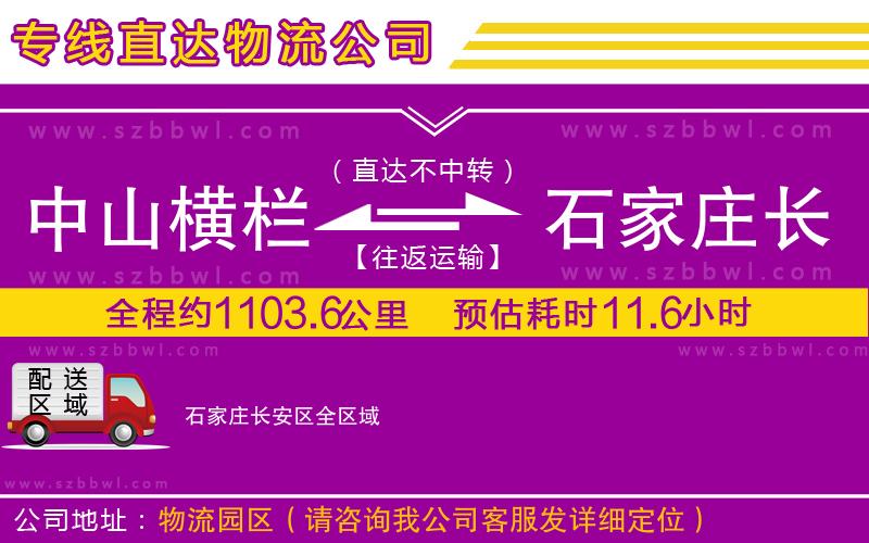 中山橫欄到石家莊長安區(qū)物流專線