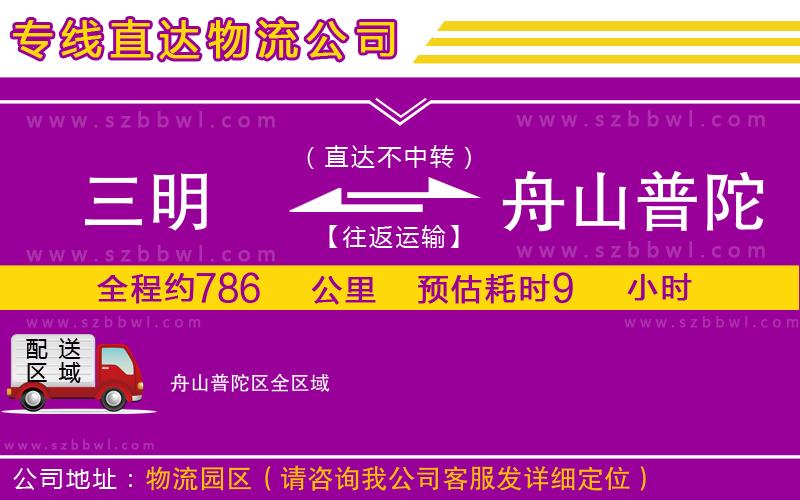 三明到舟山普陀區(qū)物流公司