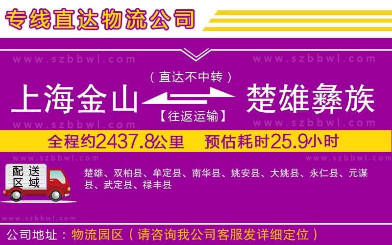 上海金山區(qū)到楚雄彝族自治州物流公司