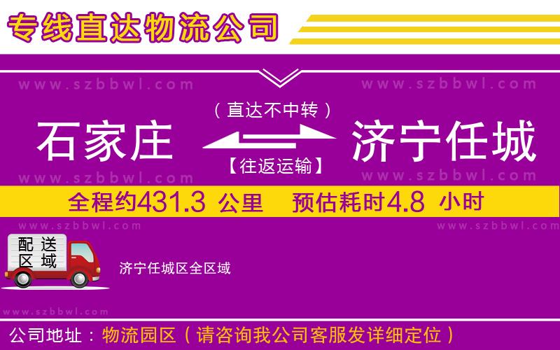 石家莊到濟(jì)寧任城區(qū)物流公司