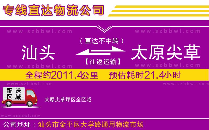 汕頭到太原尖草坪區(qū)物流公司