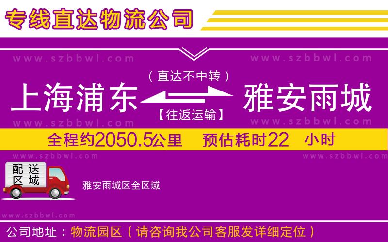 上海浦東區(qū)到雅安雨城區(qū)物流專線