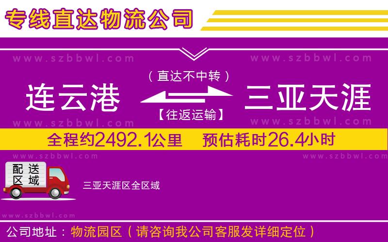 連云港到三亞天涯區(qū)物流專線