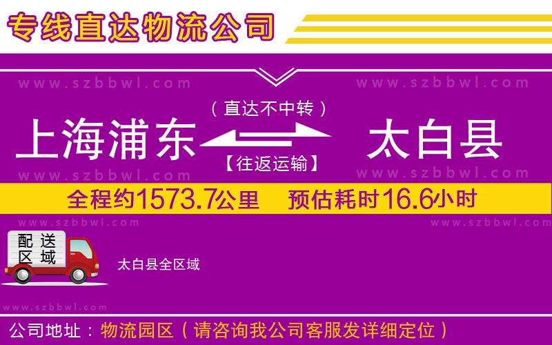 上海浦東區(qū)到太白縣物流公司