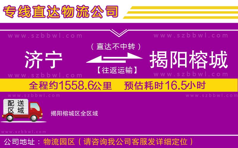 濟(jì)寧到揭陽榕城區(qū)物流專線