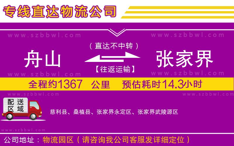 舟山到張家界物流公司