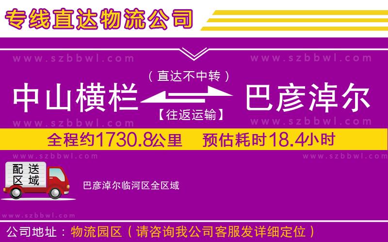 中山橫欄到巴彥淖爾臨河區(qū)物流公司