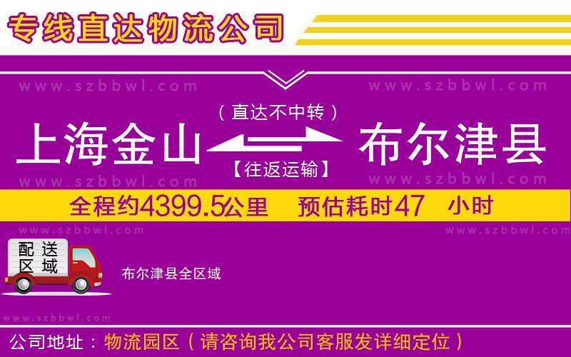 上海金山區(qū)到布爾津縣物流專線