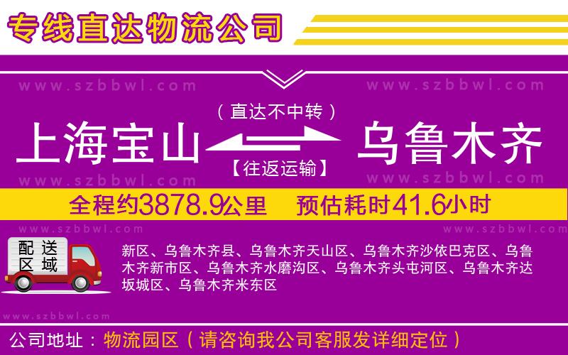 上海寶山區(qū)到烏魯木齊物流公司