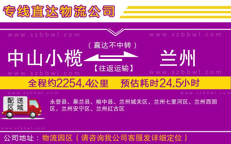 中山小欖到蘭州物流公司
