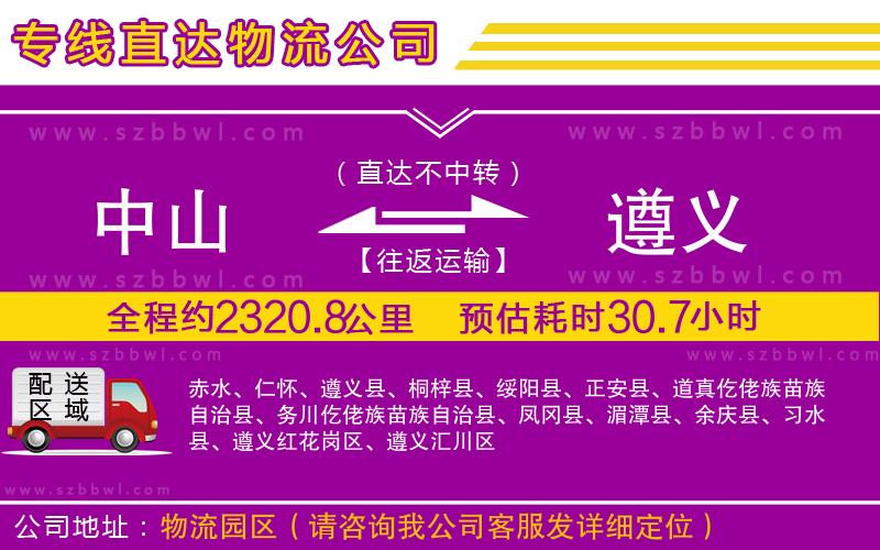 中山到遵義物流公司
