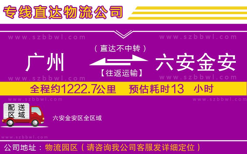 廣州到六安金安區(qū)物流公司