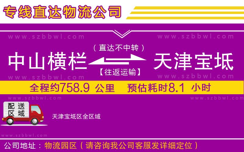 中山橫欄到天津?qū)氎鎱^(qū)物流公司