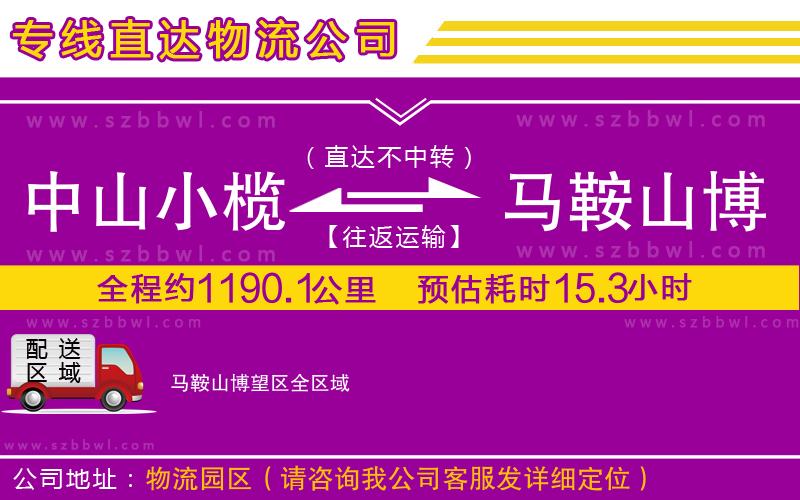 中山小欖到馬鞍山博望區(qū)物流專線