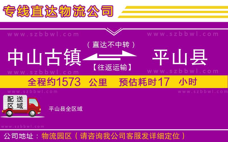 中山古鎮(zhèn)到平山縣物流專線