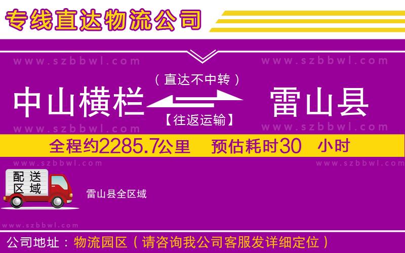 中山橫欄到雷山縣物流公司