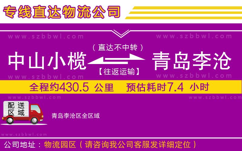 中山小欖到青島李滄區(qū)物流公司