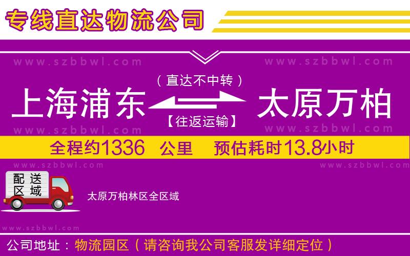 上海浦東區(qū)到太原萬柏林區(qū)物流專線
