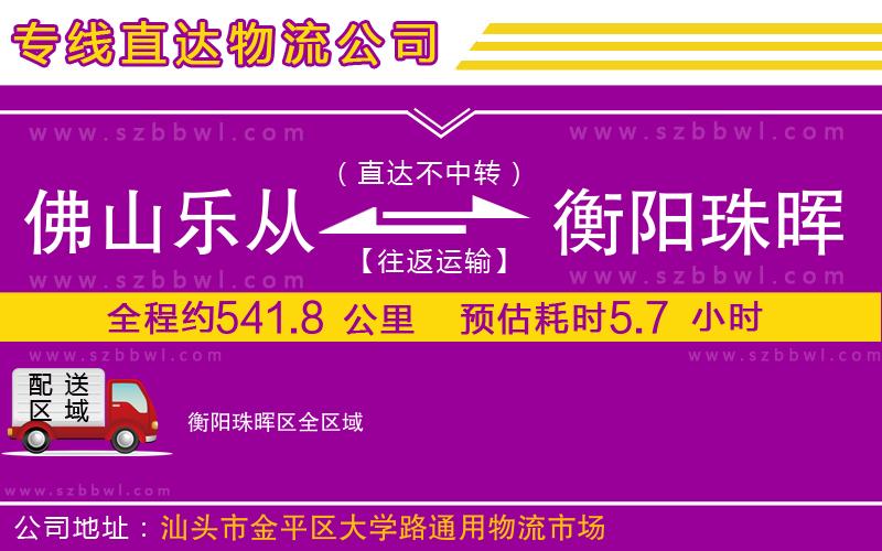 佛山樂從鎮(zhèn)到衡陽珠暉區(qū)物流專線