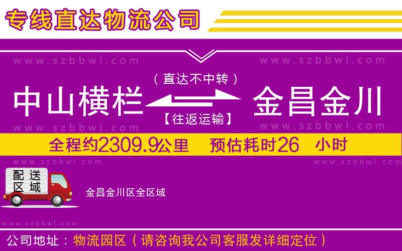 中山橫欄到金昌金川區(qū)物流專線
