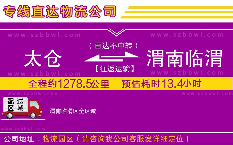 太倉到渭南臨渭區(qū)物流專線
