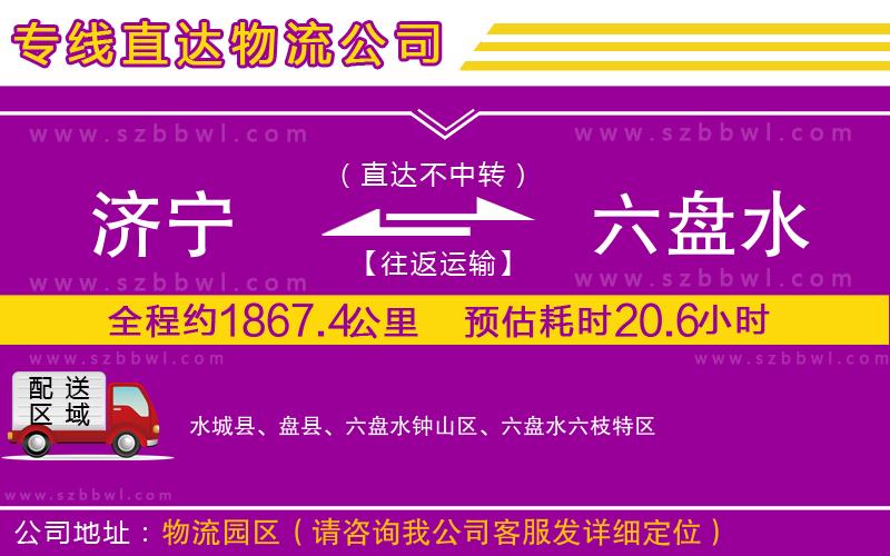 濟(jì)寧到六盤(pán)水物流公司