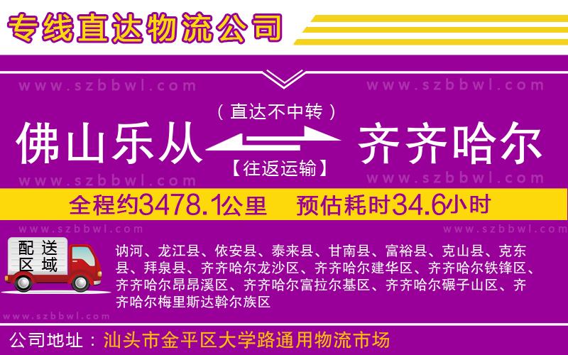 佛山樂(lè)從鎮(zhèn)到齊齊哈爾物流專線