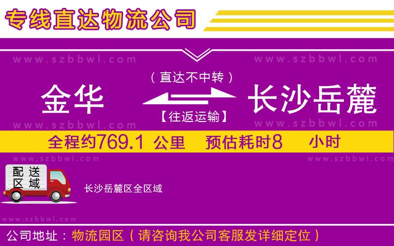 金華到長(zhǎng)沙岳麓區(qū)物流公司