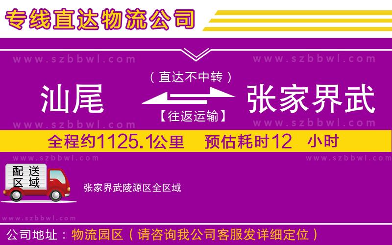 汕尾到張家界武陵源區(qū)物流專線