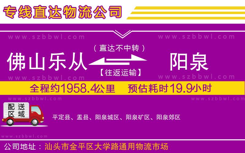 佛山樂從鎮(zhèn)到陽泉物流公司