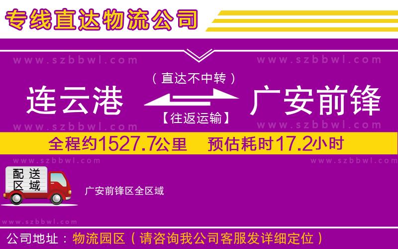 連云港到廣安前鋒區(qū)物流公司