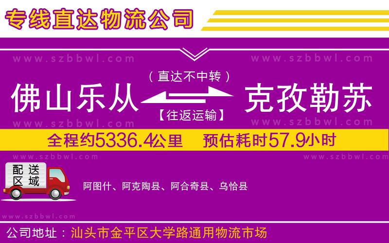 佛山樂從鎮(zhèn)到克孜勒蘇柯爾克孜自治州物流公司