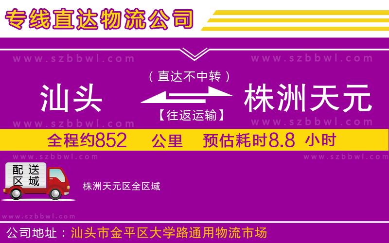 汕頭到株洲天元區(qū)物流公司