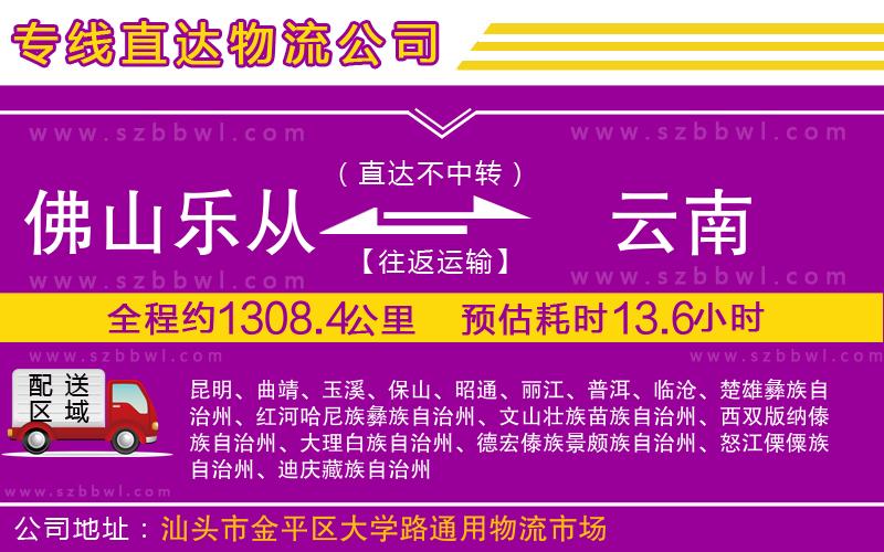 佛山樂(lè)從鎮(zhèn)到云南物流專線